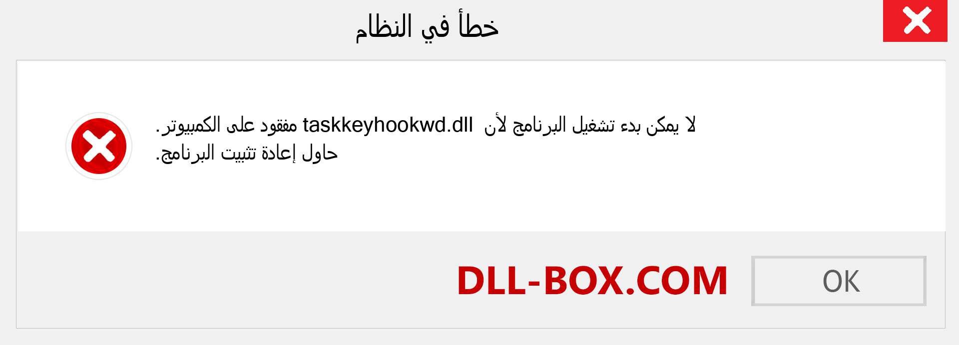 ملف taskkeyhookwd.dll مفقود ؟. التنزيل لنظام التشغيل Windows 7 و 8 و 10 - إصلاح خطأ taskkeyhookwd dll المفقود على Windows والصور والصور