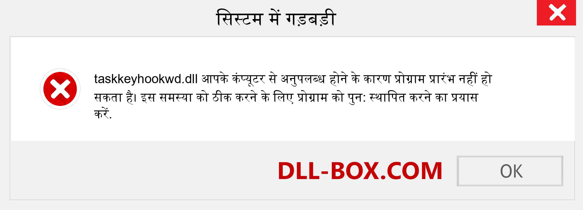 taskkeyhookwd.dll फ़ाइल गुम है?. विंडोज 7, 8, 10 के लिए डाउनलोड करें - विंडोज, फोटो, इमेज पर taskkeyhookwd dll मिसिंग एरर को ठीक करें