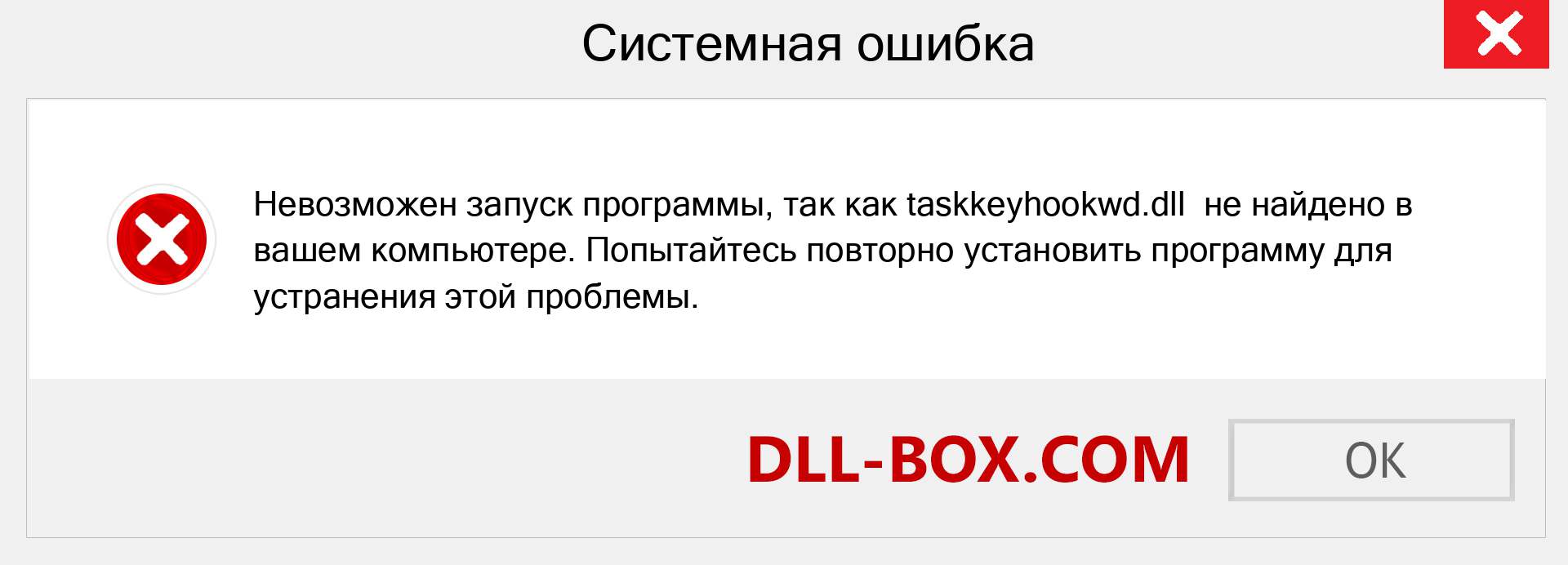 Файл taskkeyhookwd.dll отсутствует ?. Скачать для Windows 7, 8, 10 - Исправить taskkeyhookwd dll Missing Error в Windows, фотографии, изображения