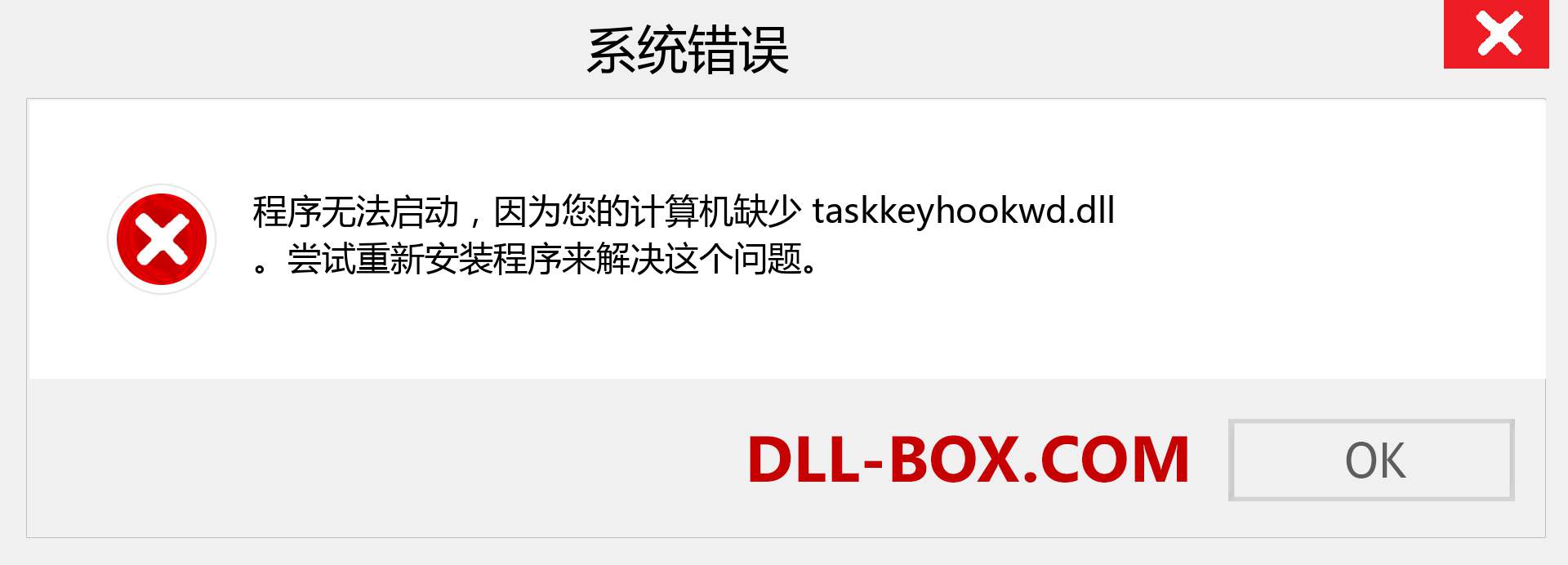 taskkeyhookwd.dll 文件丢失？。 适用于 Windows 7、8、10 的下载 - 修复 Windows、照片、图像上的 taskkeyhookwd dll 丢失错误